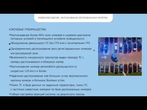 ВИДЕОНАБЛЮДЕНИЕ. РАСПОЗНОВАНИЕ АВТОМОБИЛЬНЫХ НОМЕРОВ КЛЮЧЕВЫЕ ПРЕИМУЩЕСТВА Распознавание более 98% всех номеров в