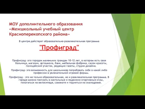 МОУ дополнительного образования «Межшкольный учебный центр Красноперекопского района» В центре действует образовательно-развлекательная