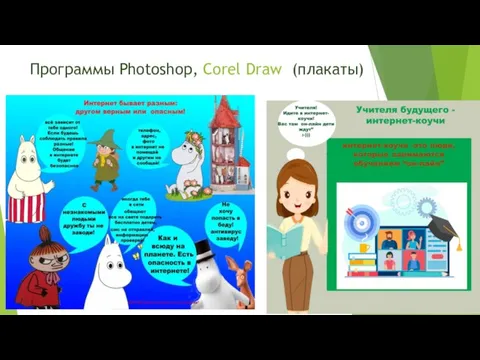 Программы Photoshop, Corel Draw (плакаты)