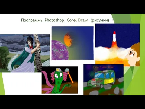 Программы Photoshop, Corel Draw (рисунки)