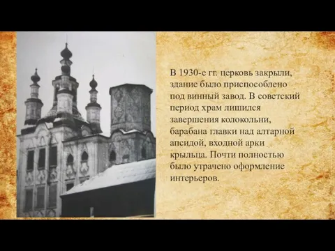 В 1930-е гг. церковь закрыли, здание было приспособлено под винный завод. В