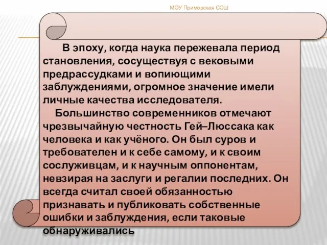 В эпоху, когда наука пережевала период становления, сосуществуя с вековыми предрассудками и