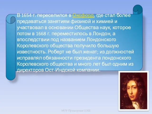 В 1654 г. переселился в Оксфорд, где стал более предаваться занятиям физикой