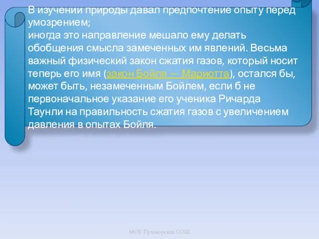 В изучении природы давал предпочтение опыту перед умозрением; иногда это направление мешало