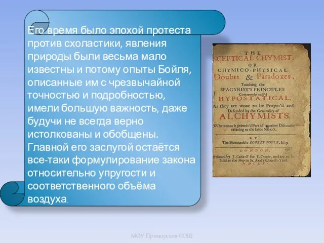 Его время было эпохой протеста против схоластики, явления природы были весьма мало