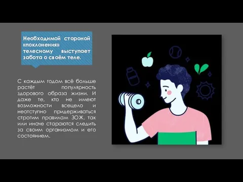 Необходимой стороной «поклонения» телесному выступает забота о своём теле. С каждым годом