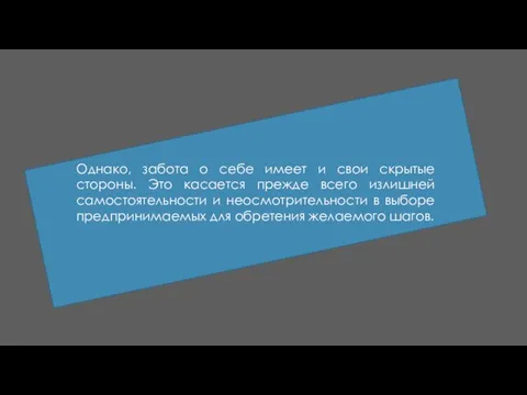 Однако, забота о себе имеет и свои скрытые стороны. Это касается прежде