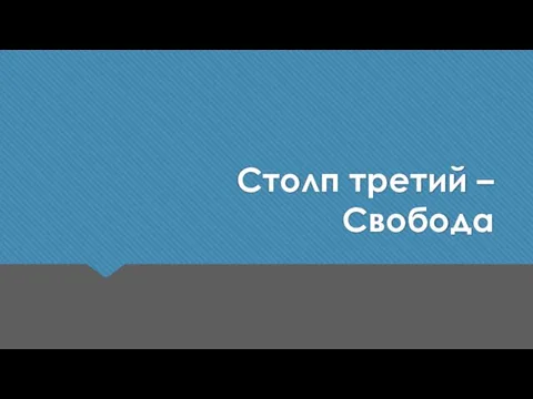 Столп третий – Свобода