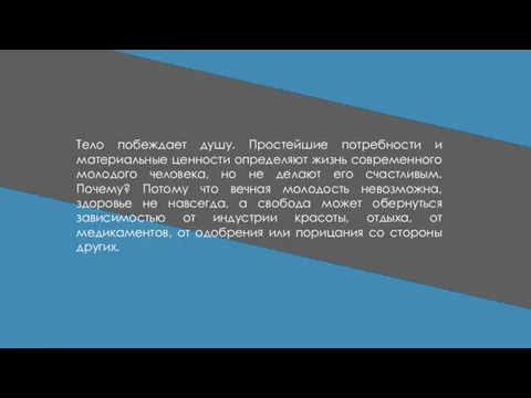 Тело побеждает душу. Простейшие потребности и материальные ценности определяют жизнь современного молодого