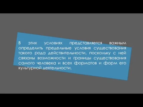 В этих условиях представляется важным определить предельные условия существования такого рода действительности,