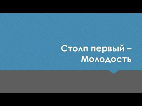 Столп первый – Молодость