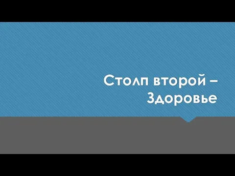 Столп второй – Здоровье