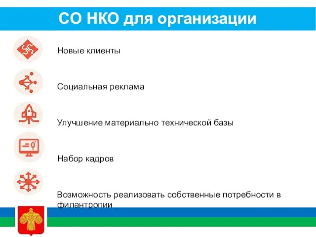 СО НКО для организации Новые клиенты Социальная реклама Улучшение материально технической базы