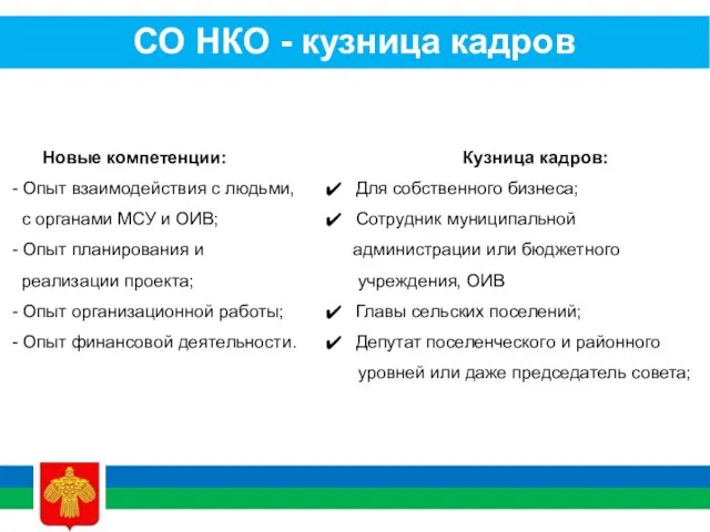 СО НКО - кузница кадров Новые компетенции: - Опыт взаимодействия с людьми,