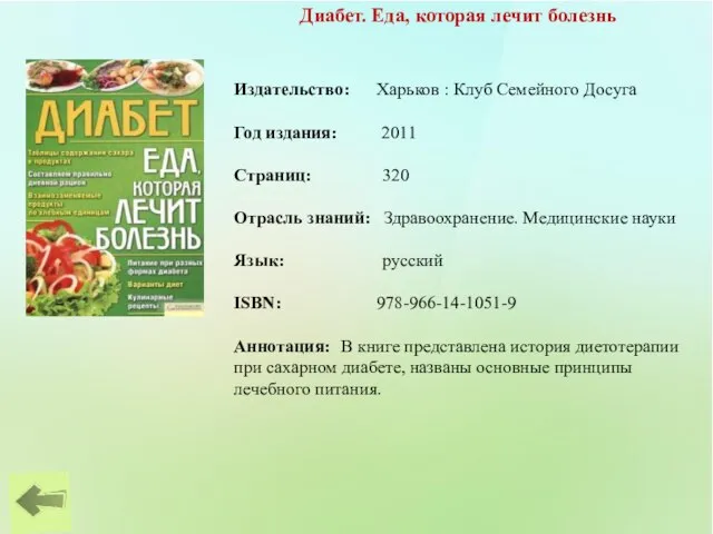 Диабет. Еда, которая лечит болезнь Издательство: Харьков : Клуб Семейного Досуга Год