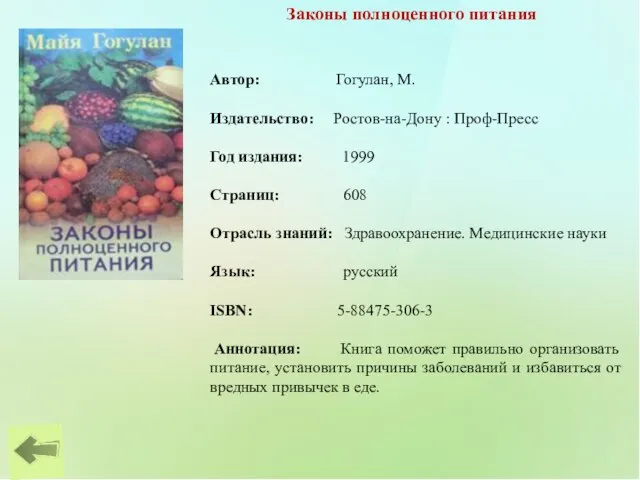 Законы полноценного питания Автор: Гогулан, М. Издательство: Ростов-на-Дону : Проф-Пресс Год издания: