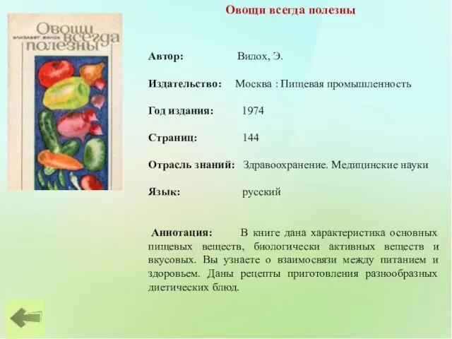 Овощи всегда полезны Автор: Вилох, Э. Издательство: Москва : Пищевая промышленность Год