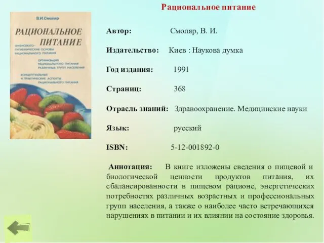 Рациональное питание Автор: Смоляр, В. И. Издательство: Киев : Наукова думка Год