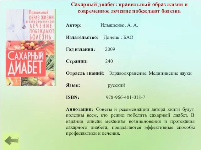 Сахарный диабет: правильный образ жизни и современное лечение побеждают болезнь Автор: Ильяшенко,