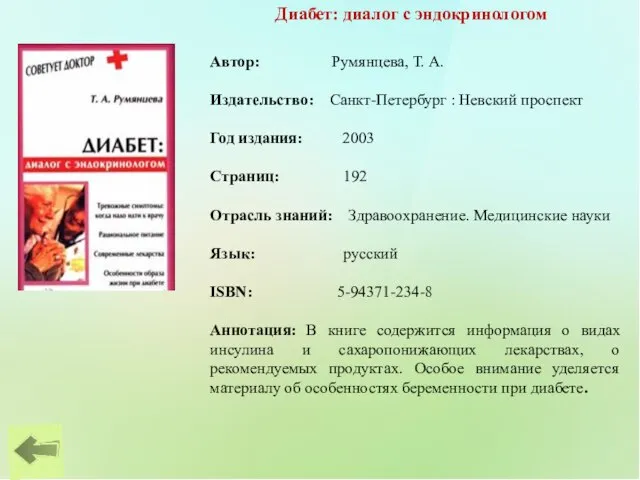 Диабет: диалог с эндокринологом Автор: Румянцева, Т. А. Издательство: Санкт-Петербург : Невский