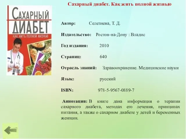 Сахарный диабет. Как жить полной жизнью Автор: Селезнева, Т. Д. Издательство: Ростов-на-Дону