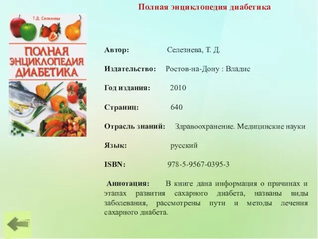 Полная энциклопедия диабетика Автор: Селезнева, Т. Д. Издательство: Ростов-на-Дону : Владис Год