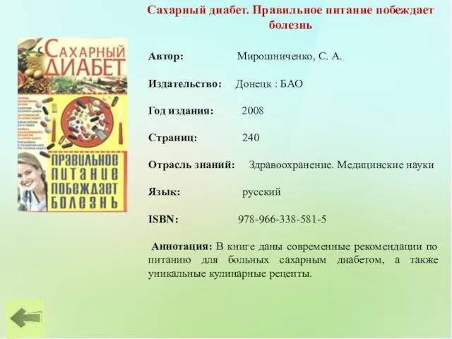 Сахарный диабет. Правильное питание побеждает болезнь Автор: Мирошниченко, С. А. Издательство: Донецк