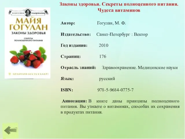 Законы здоровья. Секреты полноценного питания. Чудеса витаминов Автор: Гогулан, М. Ф. Издательство: