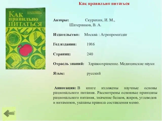 Как правильно питаться Авторы: Скурихин, И. М., Шатерников, В. А. Издательство: Москва