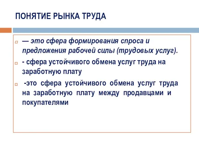 ПОНЯТИЕ РЫНКА ТРУДА — это сфера формирования спроса и предложения рабочей силы