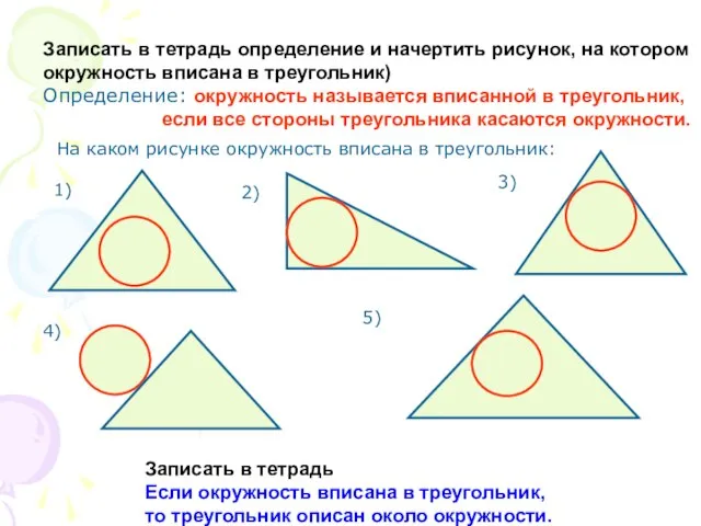 Записать в тетрадь определение и начертить рисунок, на котором окружность вписана в