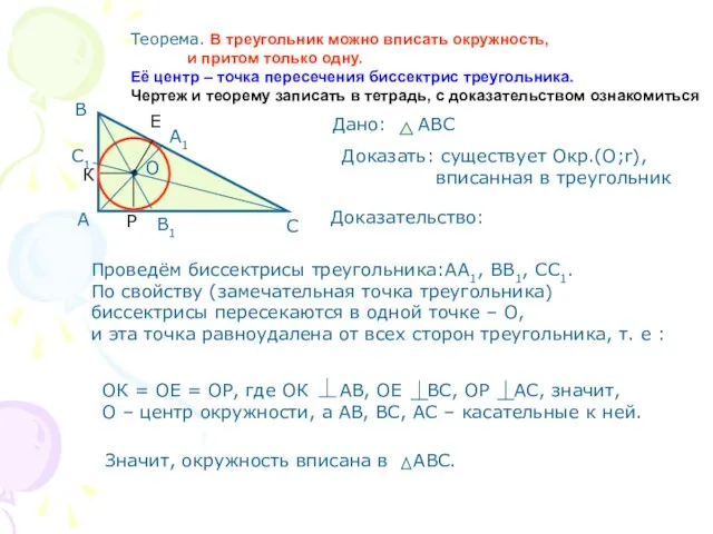 Теорема. В треугольник можно вписать окружность, и притом только одну. Её центр