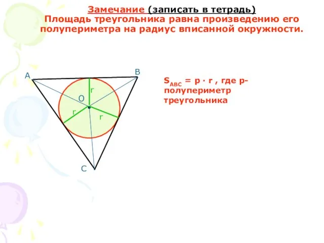 Замечание (записать в тетрадь) Площадь треугольника равна произведению его полупериметра на радиус