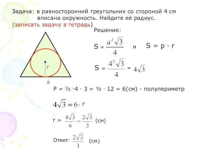 Задача: в равносторонний треугольник со стороной 4 см вписана окружность. Найдите её