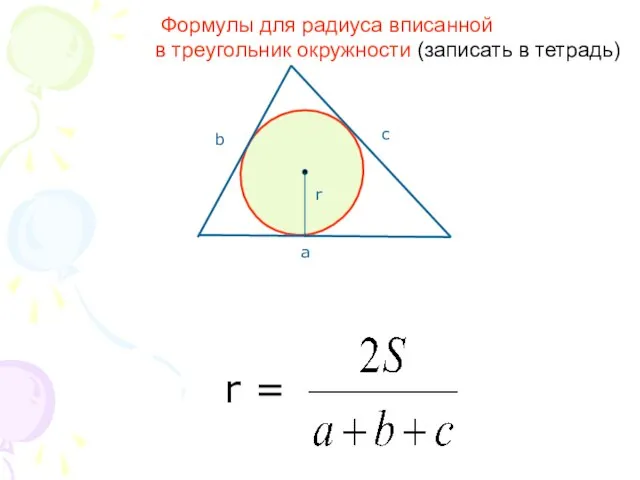 Формулы для радиуса вписанной в треугольник окружности (записать в тетрадь)