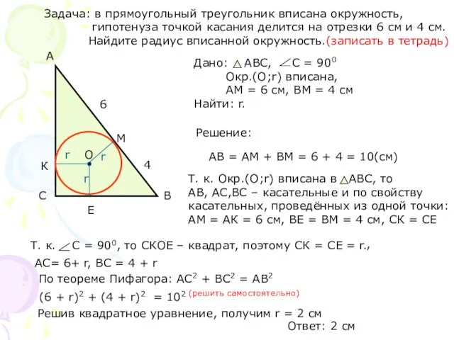 Задача: в прямоугольный треугольник вписана окружность, гипотенуза точкой касания делится на отрезки