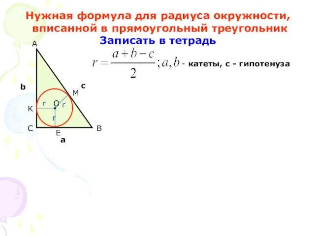 Нужная формула для радиуса окружности, вписанной в прямоугольный треугольник Записать в тетрадь