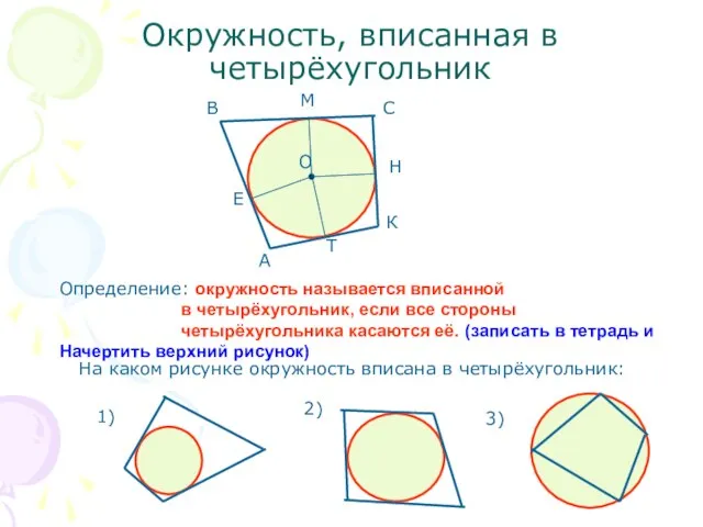 Окружность, вписанная в четырёхугольник Определение: окружность называется вписанной в четырёхугольник, если все