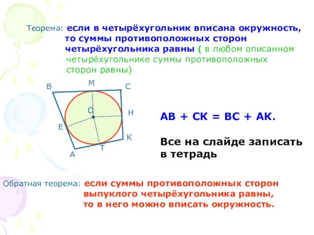 Теорема: если в четырёхугольник вписана окружность, то суммы противоположных сторон четырёхугольника равны