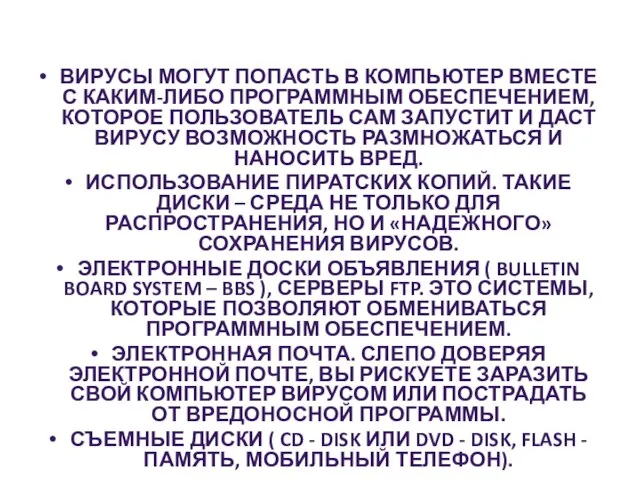 Причины появления вирусов: ВИРУСЫ МОГУТ ПОПАСТЬ В КОМПЬЮТЕР ВМЕСТЕ С КАКИМ-ЛИБО ПРОГРАММНЫМ