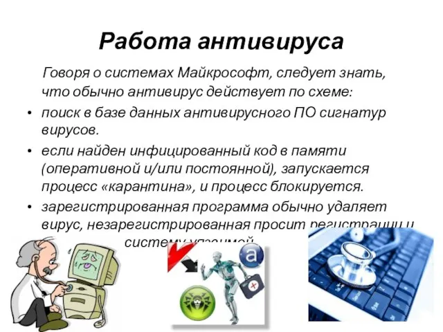 Работа антивируса Говоря о системах Майкрософт, следует знать, что обычно антивирус действует