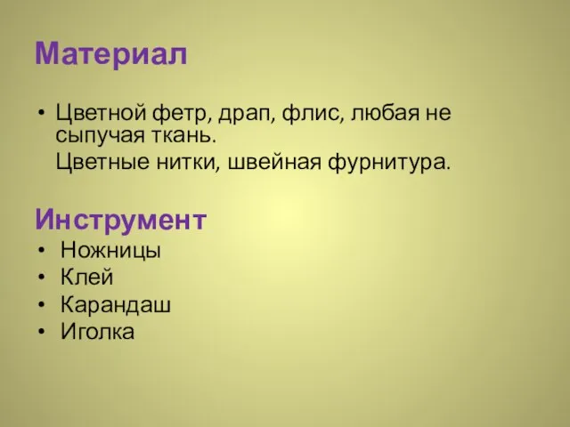 Материал Цветной фетр, драп, флис, любая не сыпучая ткань. Цветные нитки, швейная