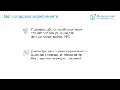 Цели и задачи эксперимента Проверка работоспособности новых технологических решений для автоматизации работы