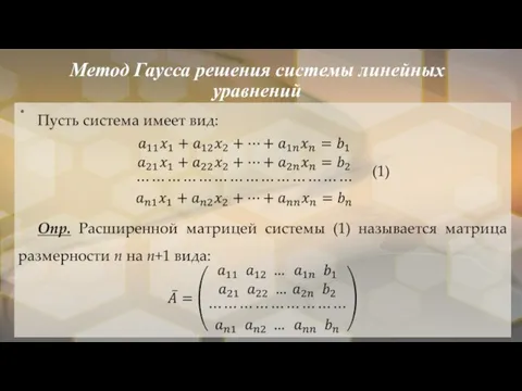 Метод Гаусса решения системы линейных уравнений