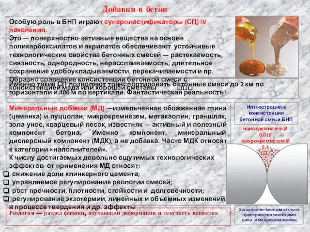 Добавки в бетон Особую роль в БНП играют суперпластификаторы (СП) IV поколения.