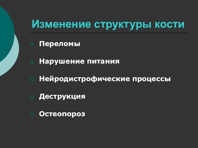 Изменение структуры кости Переломы Нарушение питания Нейродистрофические процессы Деструкция Остеопороз