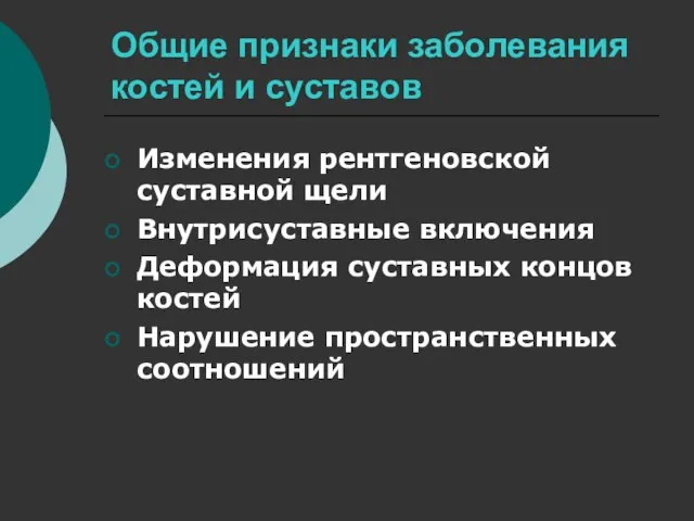 Общие признаки заболевания костей и суставов Изменения рентгеновской суставной щели Внутрисуставные включения