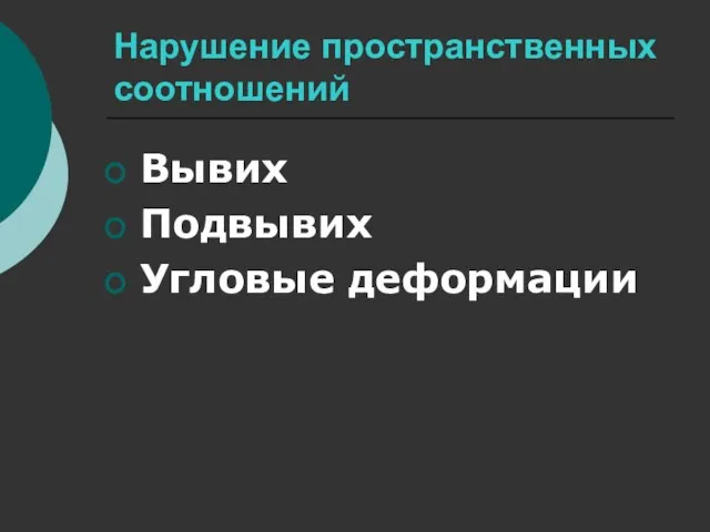 Нарушение пространственных соотношений Вывих Подвывих Угловые деформации