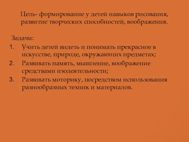 Цель- формирование у детей навыков рисования, развитие творческих способностей, воображения. Задачи: Учить