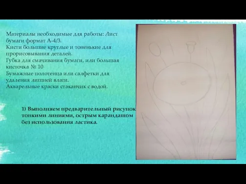 Материалы необходимые для работы: Лист бумаги формат А-4/3. Кисти большие круглые и